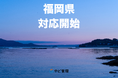 ＆ やど管理、福岡県での運営代行に対応開始。九州エリアの支援体制を強化
