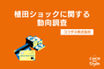 狼狽売りは少数?日経平均の暴落についてのアンケート調査|ココザス株式会社