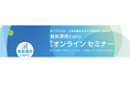 ココザス株式会社のコンサルタント薗部智が、RX Japan株式会社主催「第1回 資産運用EXPO オンライン セミナー」に登壇!モンゴル不動産に関する全貌と、生涯お金に困らない運用戦略について講演。