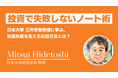 【独占インタビュー】一般投資家へ「資産形成を成功へ導く」ためのアドバイス|ココザス株式会社、日本大学 三井秀俊教授への独占取材レポートを初公開