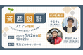 ココザス株式会社、資産設計フェアin福岡にて生涯お金に困らないポートフォリオ戦略を紹介!多くの来場者が参加し、大盛況となりました。また、新たな別荘投資COCO VILLAも話題に。