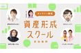 ココザス株式会社のコンサルタント薗部智が、マネーフォワードホーム株式会社主催の資産形成スクールに登壇!
