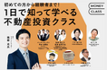 ココザス株式会社、マネーフォワードホーム株式会社主催の不動産投資クラスに出展! 新たな別荘投資COCO VILLA Ownersを紹介