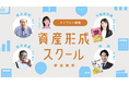 登壇決定!ココザス株式会社の薗部智が『資産形成スクール』でCOCO VILLAの魅力を発信