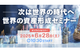ココザス 代表取締役 CEO 安藤義人が「次は世界の時代へ。世界の資産形成セミナー」にて「人生100年時代のポートフォリオ戦略」を紹介