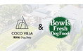 旅先の朝を、愛犬ともっとしあわせに｜COCO VILLA 南房総 Dog Stay × Bowls Fresh Dog Food 「朝専用フード」プレゼントキャンペーンを開催