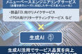 生成AI活用でメニューベースエンジニアリングサービスを強化