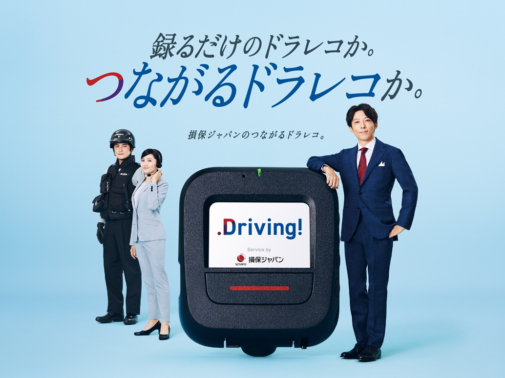 通信機能付きドライブレコーダーを活用した安全運転支援サービス Driving リニューアルに伴い 商品イメージキャラクターに高橋一生さんを起用 損害保険ジャパン株式会社のプレスリリース 通信機能付きドライブレコーダーを活用した安全運転支援サービス Driving リニューアルに伴い 商品イメージキャラクターに高橋一生さんを起用 損害保険ジャパン株式会社のプレスリリース