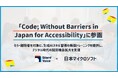 認定NPO法人Silent Voice、日本マイクロソフト「Code; Without Barriers in Japan for Accessibility」に参画
