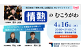 聞こえない子ども1,000人に1人の「届かない支援」を考える――現場スタッフが語るオンラインイベント「情熱のむこうがわ」4月16日開催