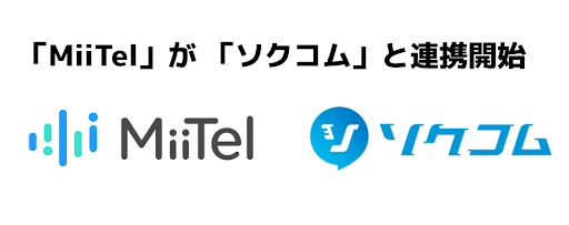 オムニチャネル型コミュニケーションプラットフォーム「ソクコム」が