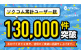 オムニチャネル型コミュニケーションプラットフォーム「ソクコム」、累計ユーザー数130,000件を突破!