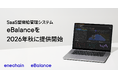 enechain、SaaS型需給管理システム「eBalance」を2026年秋に提供開始