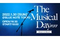 ～俳優たちが自ら作り上げたミュージカルの輪を広げる新しい音楽フェス～1月30日（日）「The Musical Day～Heart to Heart～ 2022」開催