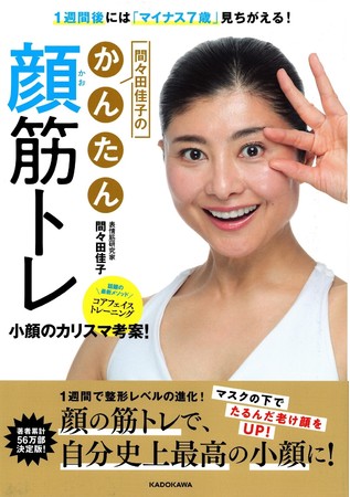 顔の軸 コアフェイス を整え 顔を筋トレする 表情筋研究科 間々田佳子の新メソッド 株式会社セブンカルチャーネットワークのプレスリリース