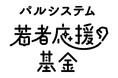 パルシステム若者応援基金　児童養護施設で暮らす「普通の子ども」の今を報告
