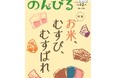 米が結ぶ人のつながりを特集　情報誌「のんびる」1・2月号受注開始