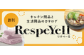 生活・キッチン用品の新カタログ創刊　「RespeYell（りすぺーる）」配付12月15日(月)から