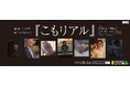 ひきこもり当事者・経験者のリアル伝えるショートドラマ公開　国仲涼子さんや田中要次さん演じる家族の心情