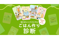 “ごはんづくり診断”で毎日に余裕を　「食卓応援キャンペーン」　1月6日（火）から
