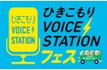 渋谷で「ひきこもりVOICE STATIONフェス」　宮本亞門さんらと誰もが生きやすい地域を呼びかけ　1月24日（土）