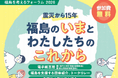 原発事故から15年　記憶を風化させない「福島を考えるフォーラム2026」2月11日（水・祝）〔千葉〕