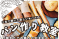 こねて焼いて楽しいパン作り　試食しながらランチ交流も　山梨市で3月25日（水）〔山梨 長野〕