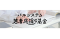 保護者に代わり寄り添った3団体が報告　つながりで学生支える「パルシステム給付型奨学金」