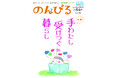 自然体で楽しむ捨てない暮らし　情報誌「のんびる」5・6月号受注開始