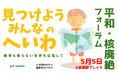 甲府市に中継「平和・核廃絶フォーラム」　フェアトレード品囲み語り合う世界の平和　5月5日（火祝）〔山梨 長野〕