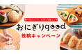 おにぎり食べて子ども食堂にお米を贈ろう
