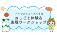 みらさぽ×パルシステム　おしごと＆表現で初コラボ　6月27日（土）