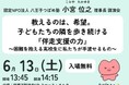 多世代のつながりで見守る子どもの未来　「無料塾」先駆けの実践を報告6月13日（土）〔神奈川〕