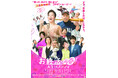 「お終活　再春！人生ラプソディ」　甲府市で無料上映会6月27日（土）〔山梨 長野〕