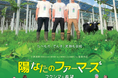 農業×再エネに挑む福島の農家を追ったドキュメンタリー　無料上映会　7月13日（月）〔福島〕