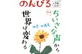 よりよい世界のために声を上げよう　情報誌「のんびる」7・8月号受注開始
