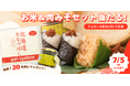 公式X「おにぎりgood」投稿キャンペーン　6月19日（金）から〔東京〕