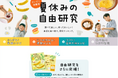 身近な食べ物や環境を学ぼう　夏休み自由研究にもパルシステム