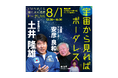 宇宙飛行士×「ガンダム」手がけた漫画家が語る「地球の奇跡」　御茶ノ水会場とオンラインで　8月1日（土）