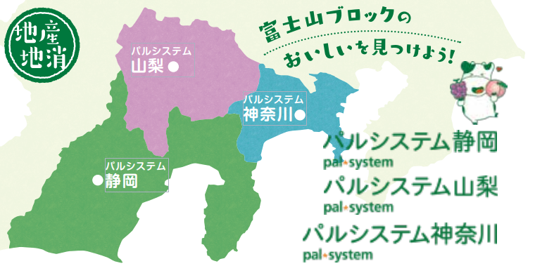 パルシステム3生協 神奈川 山梨 静岡連携で地産地消 期間限定で受付開始 パルシステム連合会のプレスリリース