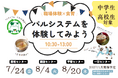 夏休みに職場体験×食育イベント　甲斐市・南都留郡・諏訪市で　7月24日（金）・　8月4日（火）・20日（木）〔山梨 長野〕