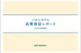 安全・安心な商品づくりを支える「2025年度品質保証レポート」公開