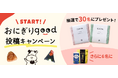 だいどこログInstagram「おにぎりgood」投稿キャンペーン　8月31日（月）から