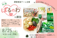 時短ごはんの調理で交流　諏訪市で商品通じたコミュニティづくり8月25日（火）〔山梨 長野〕