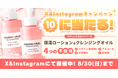 抽選でスキンケア商品が当たるSNSキャンペーン　8月30日（日）まで〔東京〕