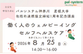 星槎大学との連携協定1周年　ストレスとの付き合い方を学ぶ特別講義　8月25日（火）〔神奈川〕