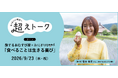 日本各地のおにぎりを紹介するオンラインイベント　9月23日（水・祝）