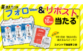 「防災の日」抽選で非常食当たるSNSキャンペーン　9月6日（日）まで〔東京〕