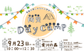各地での地震や豪雨災害続く中　笛吹市で防災体験イベント9月23日（水祝）〔山梨 長野〕