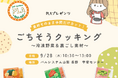 うらごしキューブなど冷凍野菜で時短調理　甲斐市で利用者による商品活用術教え合い　9月28日（月）〔山梨 長野〕